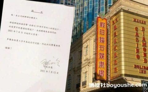 澳门钻石娱乐场倒闭，不敌疫情18个月零收入