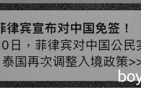 菲律宾对华免签？是真的免签还是官方在吹牛皮？