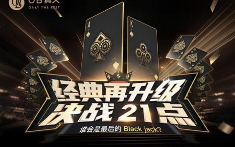 OB真人21点游戏火爆上线，经典升级挑战Black Jack