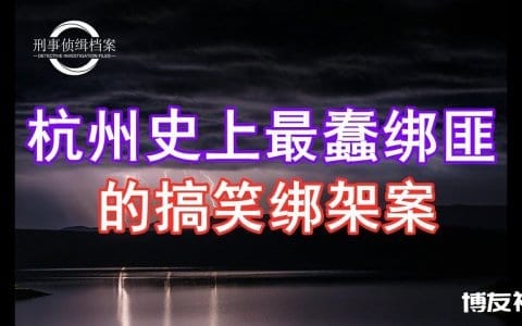 杭州绑匪主谋沉迷网赌，瞄准上市集团女员工欲勒索300万 人没绑到却被抓了