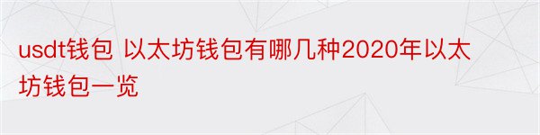 usdt钱包 以太坊钱包有哪几种2020年以太坊钱包一览