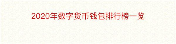 2020年数字货币钱包排行榜一览