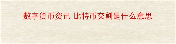 数字货币资讯 比特币交割是什么意思