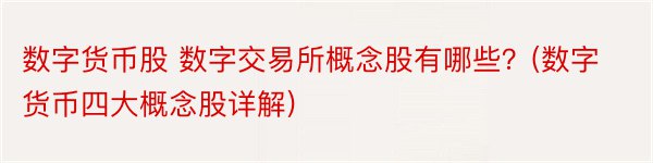 数字货币股 数字交易所概念股有哪些？(数字货币四大概念股详解)