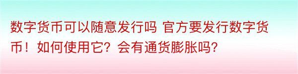 数字货币可以随意发行吗 官方要发行数字货币！如何使用它？会有通货膨胀吗？