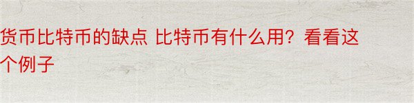 货币比特币的缺点 比特币有什么用？看看这个例子