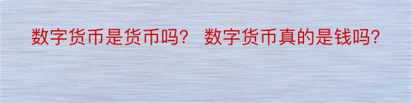 数字货币是货币吗？ 数字货币真的是钱吗？