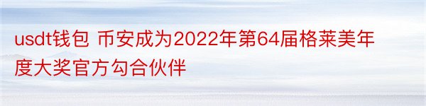 usdt钱包 币安成为2022年第64届格莱美年度大奖官方勾合伙伴