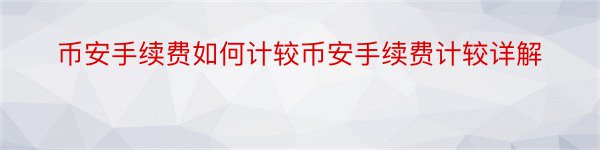 币安手续费如何计较币安手续费计较详解