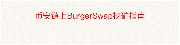 币安链上BurgerSwap挖矿指南