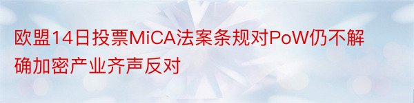 欧盟14日投票MiCA法案条规对PoW仍不解确加密产业齐声反对