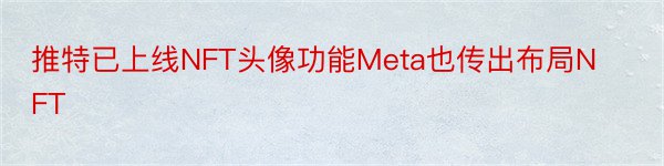 推特已上线NFT头像功能Meta也传出布局NFT