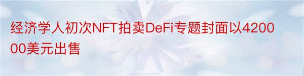 经济学人初次NFT拍卖DeFi专题封面以420000美元出售