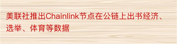 美联社推出Chainlink节点在公链上出书经济、选举、体育等数据