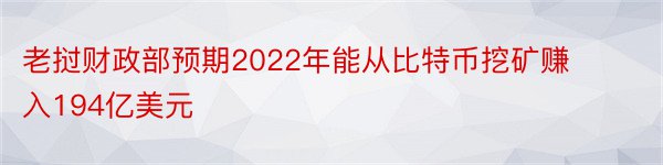 老挝财政部预期2022年能从比特币挖矿赚入194亿美元