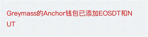 Greymass的Anchor钱包已添加EOSDT和NUT