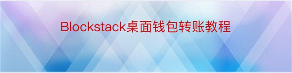 Blockstack桌面钱包转账教程