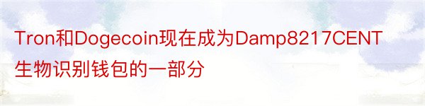 Tron和Dogecoin现在成为Damp8217CENT生物识别钱包的一部分