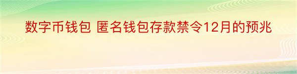 数字币钱包 匿名钱包存款禁令12月的预兆