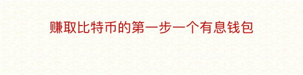 赚取比特币的第一步一个有息钱包