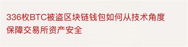 336枚BTC被盗区块链钱包如何从技术角度保障交易所资产安全