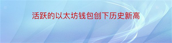 活跃的以太坊钱包创下历史新高