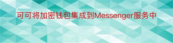 可可将加密钱包集成到Messenger服务中