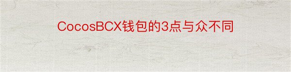 CocosBCX钱包的3点与众不同