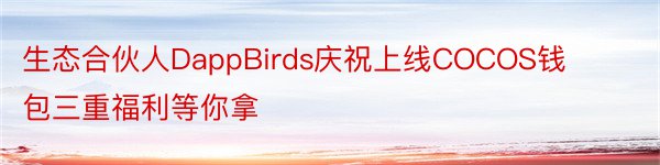 生态合伙人DappBirds庆祝上线COCOS钱包三重福利等你拿