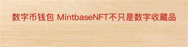 数字币钱包 MintbaseNFT不只是数字收藏品