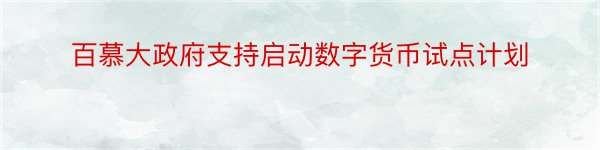 百慕大政府支持启动数字货币试点计划