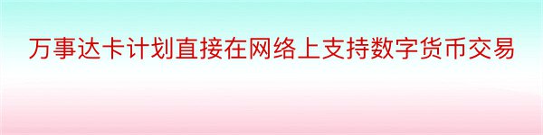 万事达卡计划直接在网络上支持数字货币交易