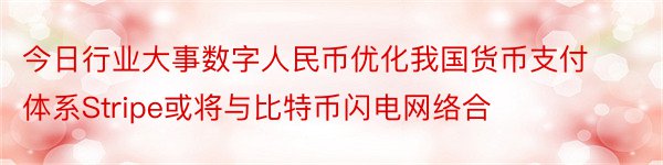 今日行业大事数字人民币优化我国货币支付体系Stripe或将与比特币闪电网络合