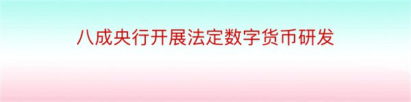 八成央行开展法定数字货币研发