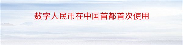 数字人民币在中国首都首次使用