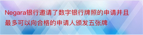 Negara银行邀请了数字银行牌照的申请并且最多可以向合格的申请人颁发五张牌