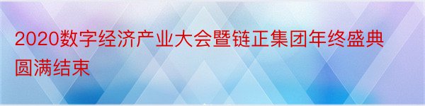 2020数字经济产业大会暨链正集团年终盛典圆满结束