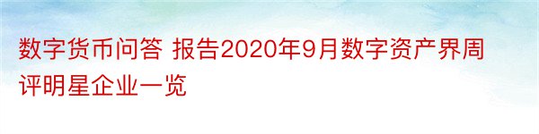 数字货币问答 报告2020年9月数字资产界周评明星企业一览