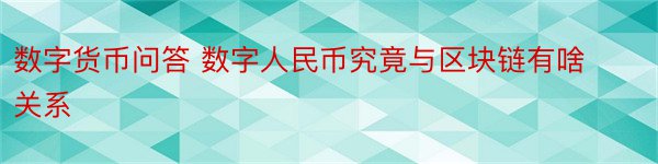 数字货币问答 数字人民币究竟与区块链有啥关系