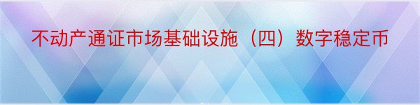 不动产通证市场基础设施（四）数字稳定币