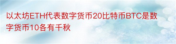 以太坊ETH代表数字货币20比特币BTC是数字货币10各有千秋