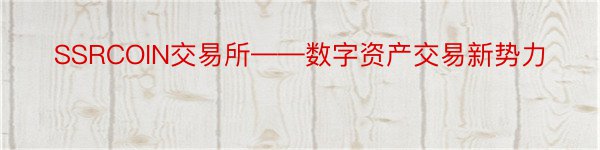 SSRCOIN交易所——数字资产交易新势力