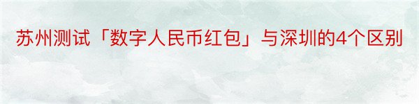 苏州测试「数字人民币红包」与深圳的4个区别