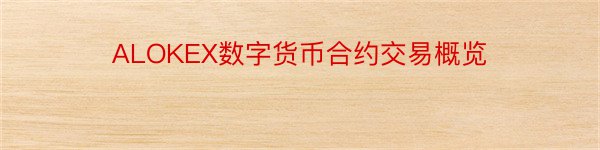 ALOKEX数字货币合约交易概览