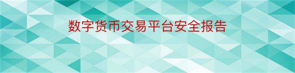 数字货币交易平台安全报告