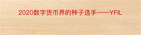 2020数字货币界的种子选手——YFIL