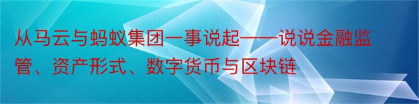 从马云与蚂蚁集团一事说起——说说金融监管、资产形式、数字货币与区块链