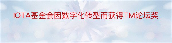 IOTA基金会因数字化转型而获得TM论坛奖