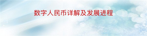 数字人民币详解及发展进程