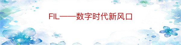 FIL——数字时代新风口